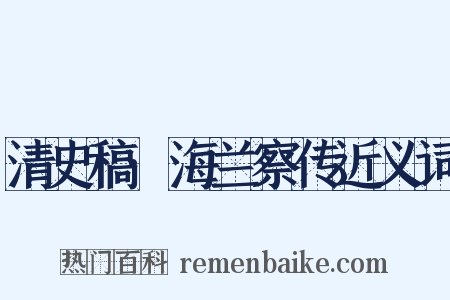 清史稿·海兰察传近义词是什么意思的图片
